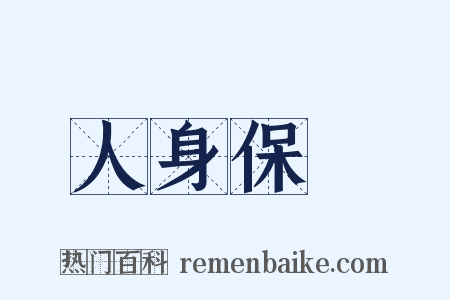 人身保險是什么意思的图片